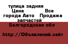 cтупица задняя isuzu › Цена ­ 12 000 - Все города Авто » Продажа запчастей   . Белгородская обл.